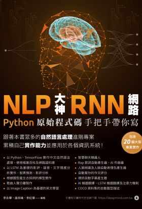 NLP大神RNN網路：Python原始程式碼手把手帶你寫