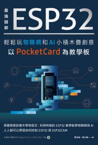 最強圖解 ESP32輕鬆玩物聯網和AI小積木疊創意：以PocketCard為教學板