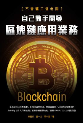 不當礦工當老闆：自己動手開發區塊鏈應用業務