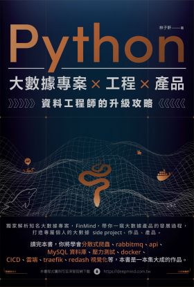 Python 大數據專案 X 工程 X 產品 資料工程師的升級攻略