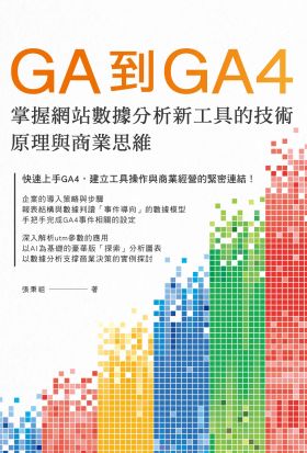 GA到GA4掌握網站數據分析新工具的技術原理與商業思維