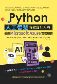 Python人工智慧程式設計入門：使用Microsoft Azure雲端服務
