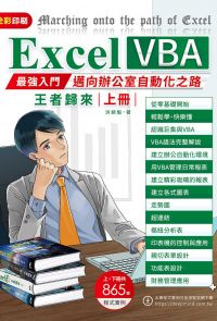 Excel VBA：最強入門邁向辦公室自動化之路王者歸來（上冊）