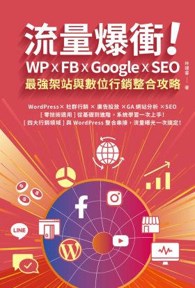 流量爆衝！WP x FB x Google x SEO最強架站與數位行銷整合攻略