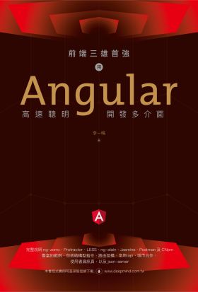 前端三雄首強：用Angular高速聰明開發多介面