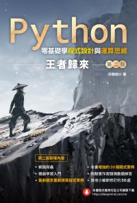 Python零基礎學程式設計與運算思維：王者歸來