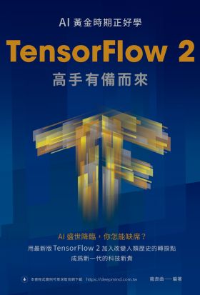 AI黃金時期正好學：TensorFlow 2高手有備而來