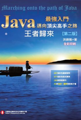 Java最強入門邁向頂尖高手之路：王者歸來