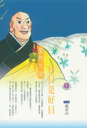 日日是好日：雲門大師