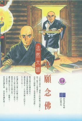 本願念佛：法然大師