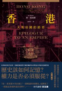 香港：大英帝國的終章【典藏版】──從英屬香港到特別行政區，香港156年發展史最重要的非虛構寫作經典