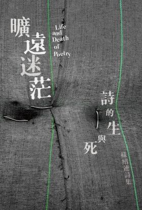 曠遠迷茫：詩的生與死 Life and Death of Poetry