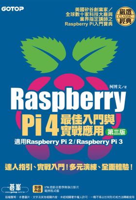 Raspberry Pi 4最佳入門與實戰應用(第三版)