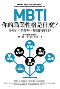 MBTI，你的職業性格是什麼？（二版）