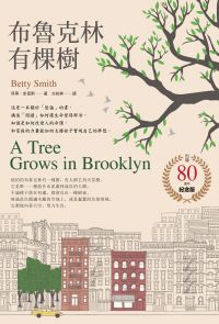 布魯克林有棵樹【出版80週年紀念版】