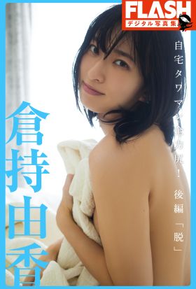 FLASHデジタル写真集　倉持由香　自宅タワマン全力尻！後編「脱」