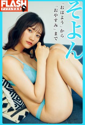 FLASHデジタル写真集　そよん　「おはよう」から「おやすみ」まで