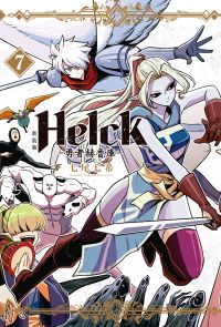 新裝版 Helck-勇者赫魯庫- (7)