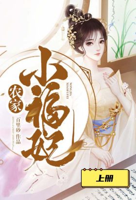 農家小福妃（上冊）