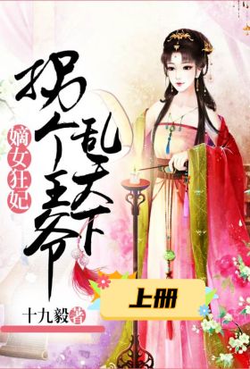 嫡女狂妃：拐個王爺亂天下（上冊）