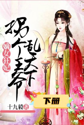 嫡女狂妃：拐個王爺亂天下（下冊）