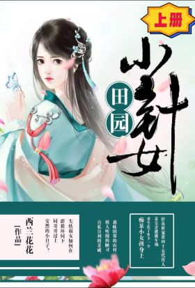 田園小針女（上冊）