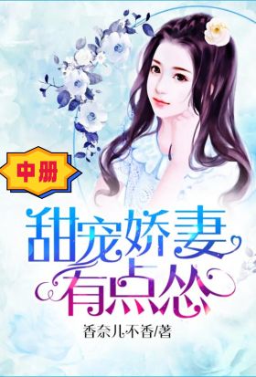 甜寵嬌妻有點慫（中冊）