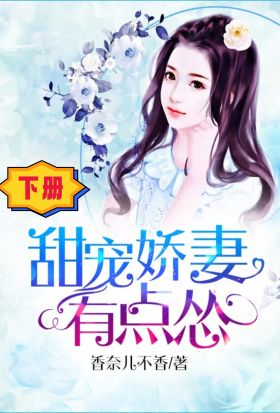 甜寵嬌妻有點慫（下冊）