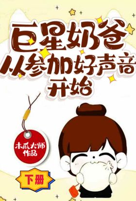 巨星奶爸從參加好聲音開始（下冊）