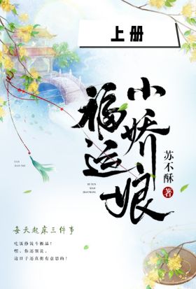 福運小嬌娘（上冊）