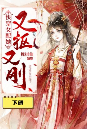 快穿女配她又摳又剛（下冊）