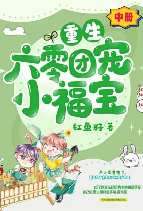 重生六零團寵小福寶（中冊）