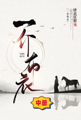 一介布衣（中冊）