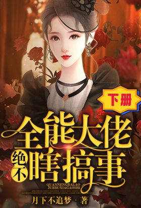 全能大佬絕不瞎搞事（下冊）