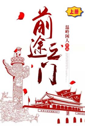 前途之門（上冊）