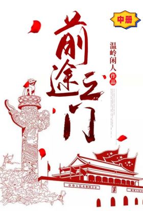 前途之門（中冊）