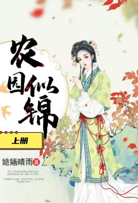 農園似錦（上冊）