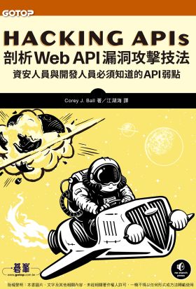 Hacking APIs｜剖析Web API漏洞攻擊技法