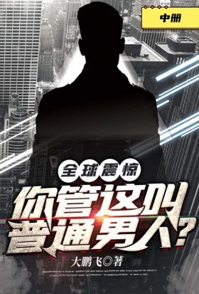 全球震驚！你管這叫普通男人？（中冊）