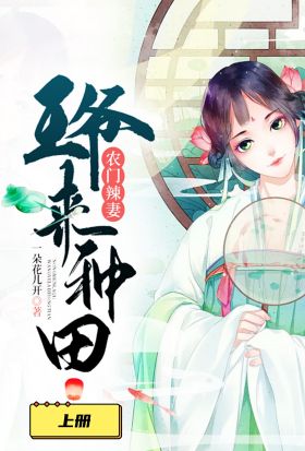 農門辣妻：王爺來種田（上冊）