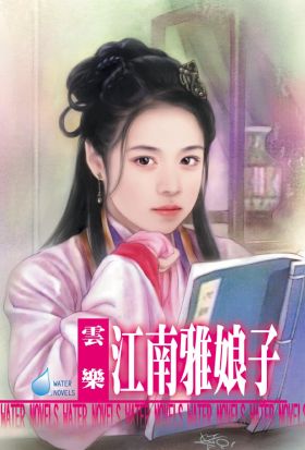 江南雅娘子～江南娘子系列之六