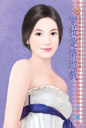 變妝愛情遊戲