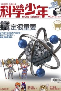 科學少年雜誌(第14期/2016年3月號)