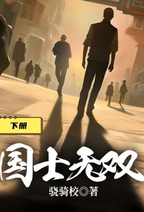 國士無雙（下冊）