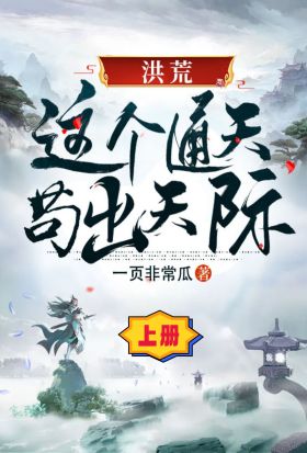 洪荒：這個通天苟出天際（上冊）