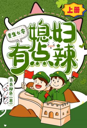 重生七零：媳婦有點辣（上冊）