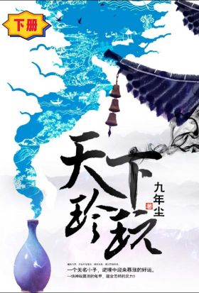 天下珍玩（下冊）