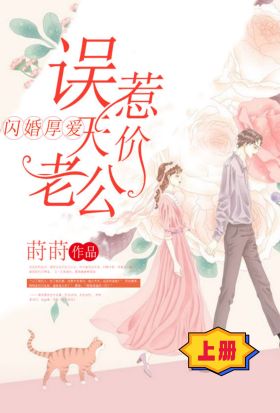 閃婚厚愛：誤惹天價老公（上冊）