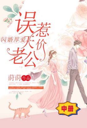 閃婚厚愛：誤惹天價老公（中冊）