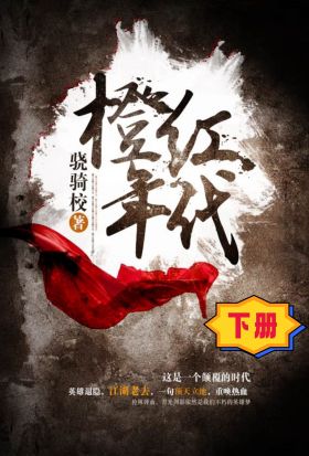 橙紅年代（下冊）